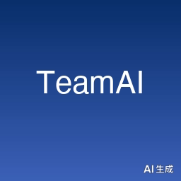 腾讯云 TeamAI