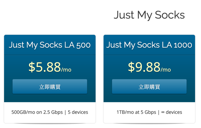Just My Socks 套餐选择